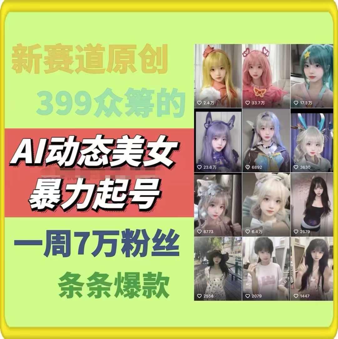 AI动态美女暴力起号，新赛道原创作品，条条爆款，一周7万粉丝-创纪