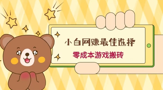 小白入手网赚最佳选择，游戏搬砖，保姆级教程，零成本每天十分钟，多号月入1W＋-创纪