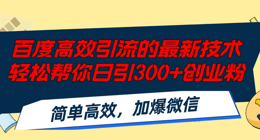 百度高效引流的最新技术,轻松帮你日引300+创业粉,简单高效，加爆微信-创纪