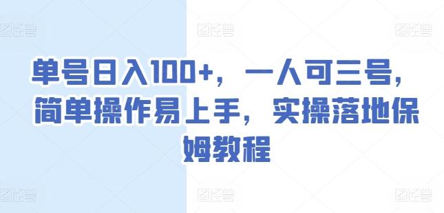 单号日入100+，一人可三号，简单操作易上手，实操落地保姆教程【揭秘】-创纪