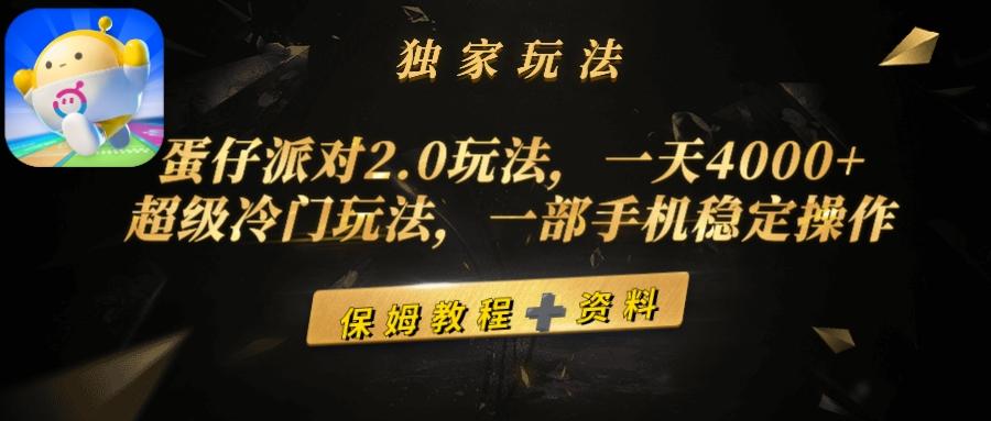 (9524期)蛋仔派对2.0玩法，一天4000+，超级冷门玩法，一部手机稳定操作-创纪