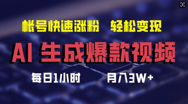 AI生成爆款视频，助你帐号快速涨粉，轻松月入3W+【揭秘】-创纪