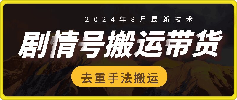 8月抖音剧情号带货搬运技术，第一条视频30万播放爆单佣金700+-创纪