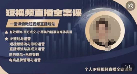 高品质IP短视频直播全案课程，一堂课俯瞰短视频直播玩法-创纪