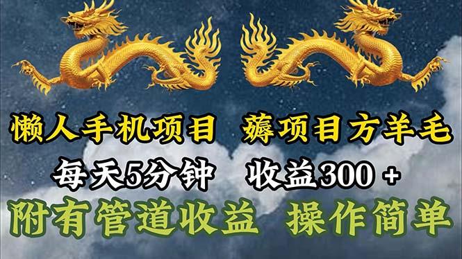 懒人手机项目，每天5分钟，每天收益300+，多种方式可扩大收益！-创纪