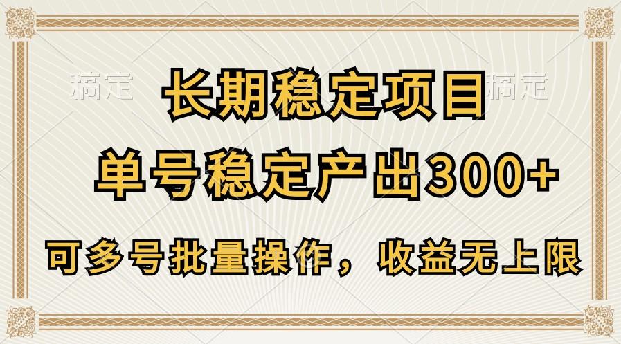 长期稳定项目，单号稳定产出300+，可多号批量操作，收益无上限-创纪