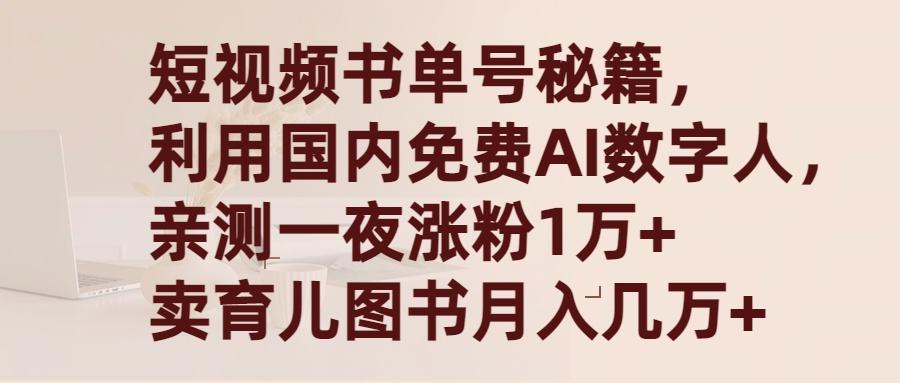 (9400期)短视频书单号秘籍，利用国产免费AI数字人，一夜爆粉1万+ 卖图书月入几万+-创纪