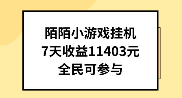 陌陌小游戏挂机直播，7天收入1403元，全民可操作【揭秘】-创纪