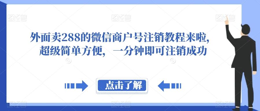 外面卖288的微信商户号注销教程来啦，超级简单方便，一分钟即可注销成功【揭秘】-创纪