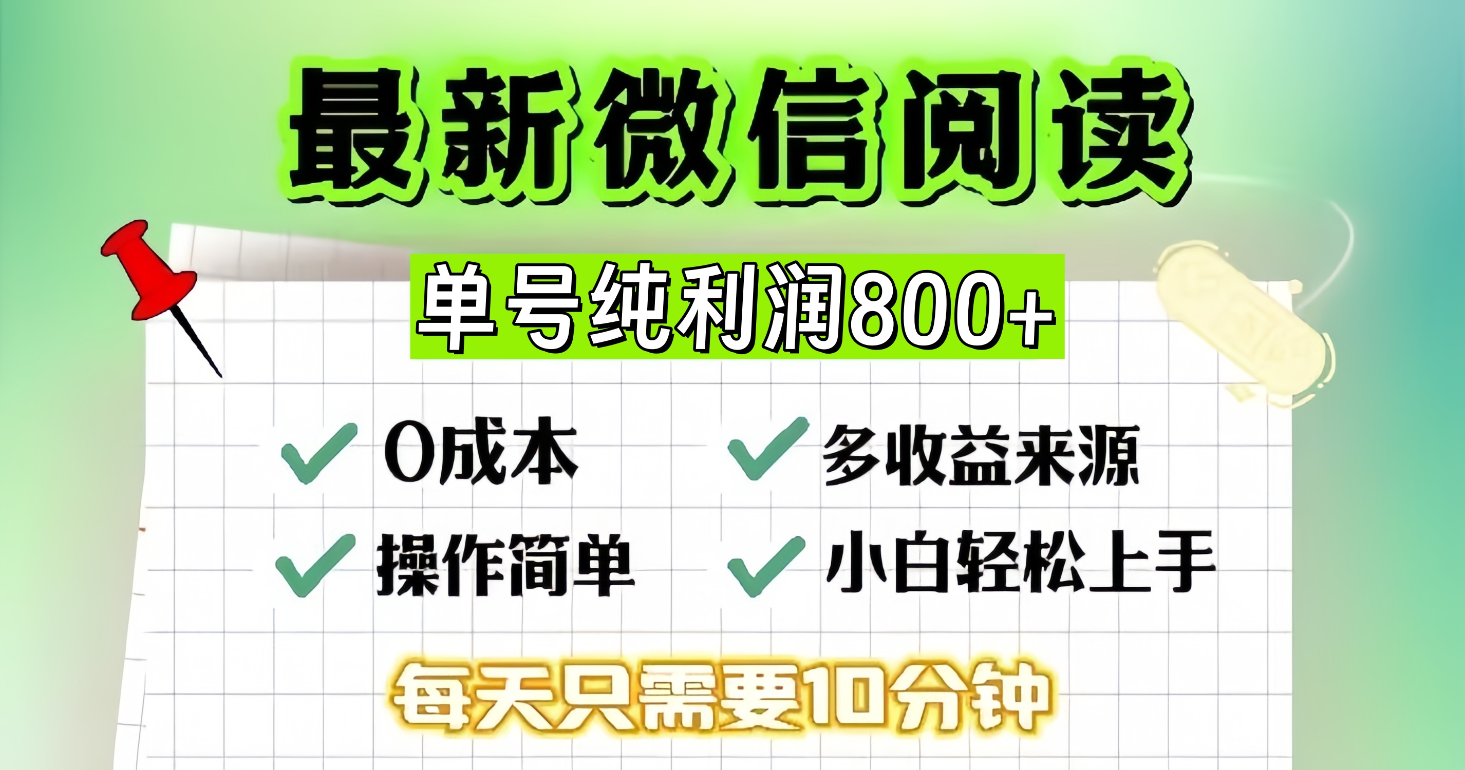 微信自撸阅读升级玩法，只要动动手每天十分钟，单号一天800+，简单0零…-创纪