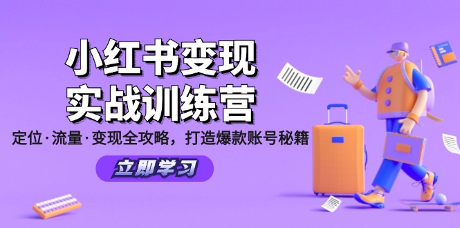 小红书变现实战训练营：定位·流量·变现全攻略，打造爆款账号秘籍-创纪