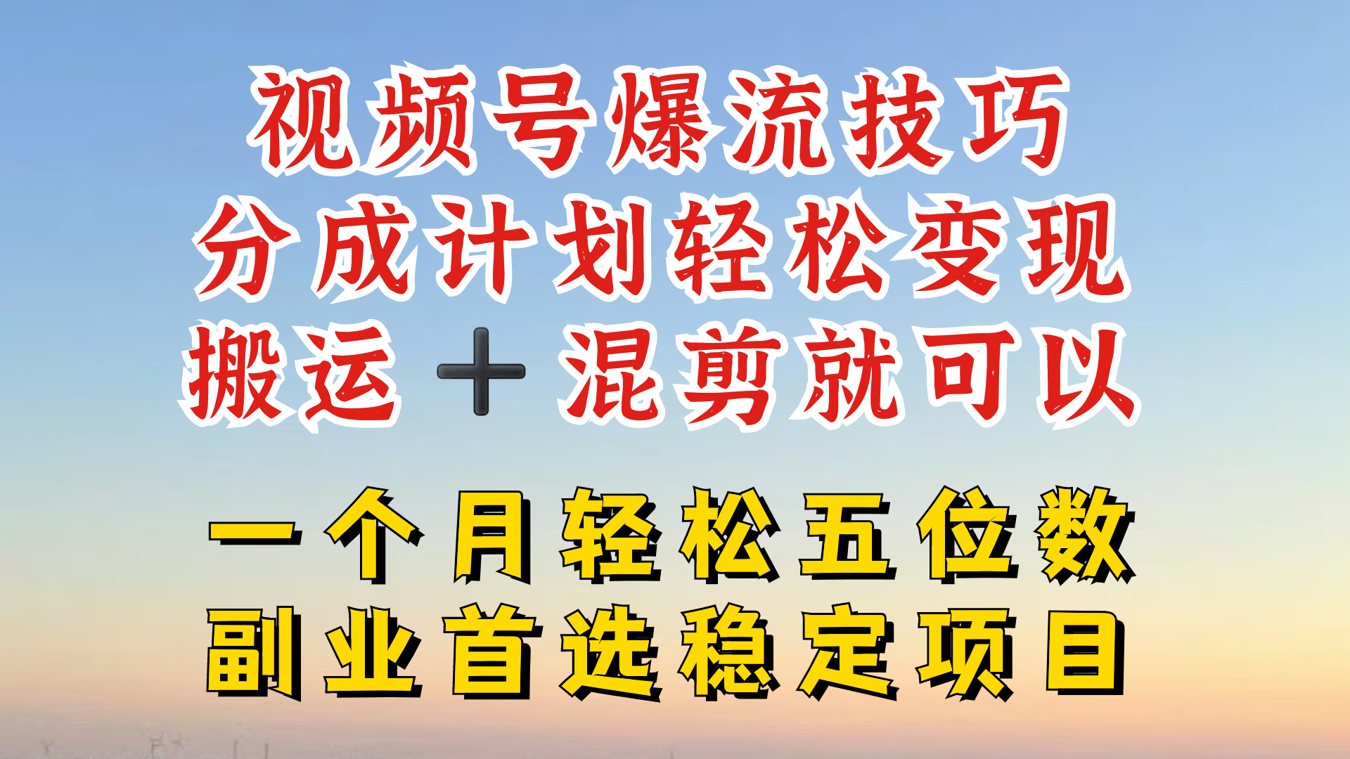 视频号分成最暴力赛道，几分钟出一条原创，最强搬运+混剪新方法，谁做谁爆【揭秘】-创纪