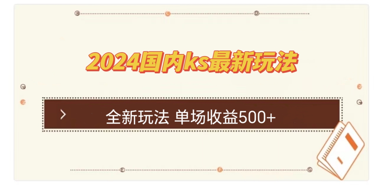 国内ks最新玩法 单场收益500+-创纪