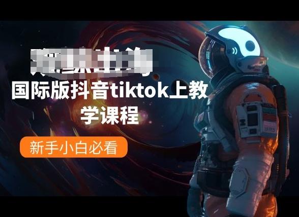 国际版抖音tiktok上教学课程，新手小白必看-创纪