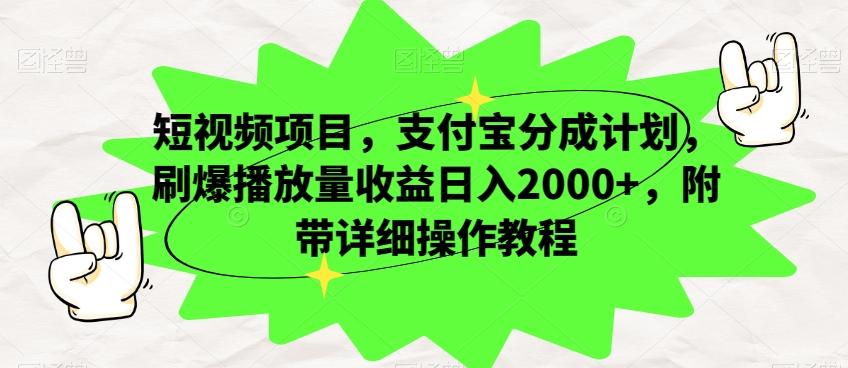 短视频项目，支付宝分成计划，刷爆播放量收益日入2000+，附带详细操作教程-创纪