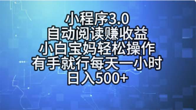 小程序3.0，自动阅读赚收益，小白宝妈轻松操作，有手就行，每天一小时…-创纪