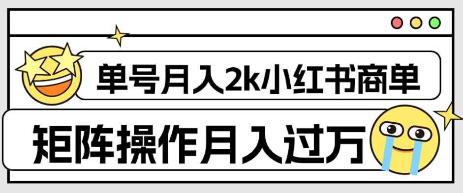 外面收费1980的小红书商单保姆级教程，单号月入2k，矩阵操作轻松月入过万-创纪