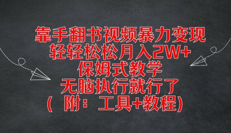 靠手翻书视频暴力变现，轻轻松松月入2W+，保姆式教学，无脑执行就行了(附：工具+教程)【揭秘】-创纪