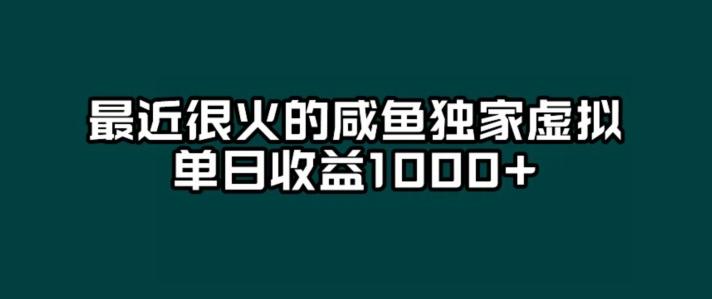 最近很火的咸鱼独家虚拟，单日收益1000+-创纪