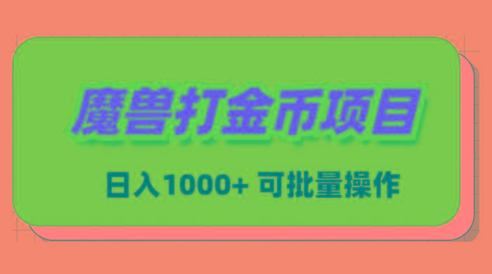魔兽世界Plus版本自动打金项目，日入 1000+，可批量操作-创纪