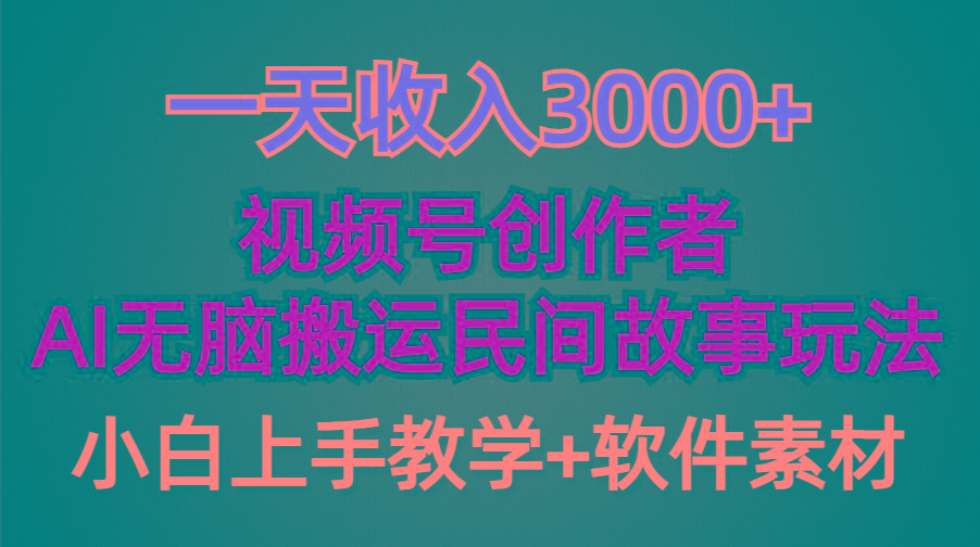 (9510期)一天收入3000+，视频号创作者分成，民间故事AI创作，条条爆流量，小白也…-创纪