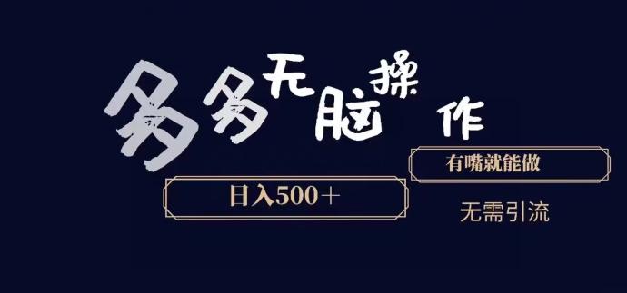多多无脑操作，能说话就能做，日入500+-创纪