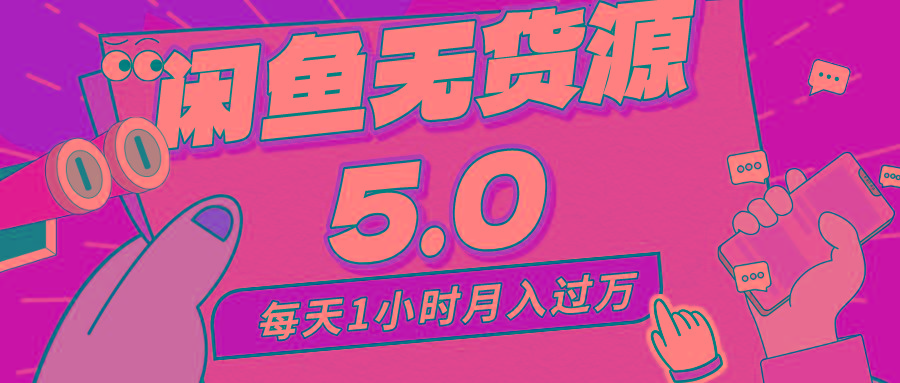 每天一小时，月入1w+，咸鱼无货源全新5.0版本，简单易上手，小白，宝妈…-创纪