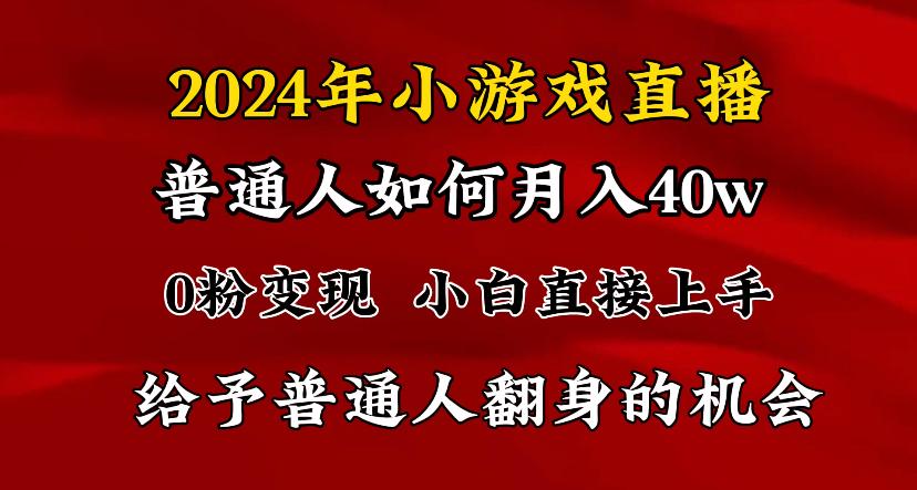 2024最强风口，小游戏直播月入40w，爆裂变现，普通小白一定要做的项目-创纪