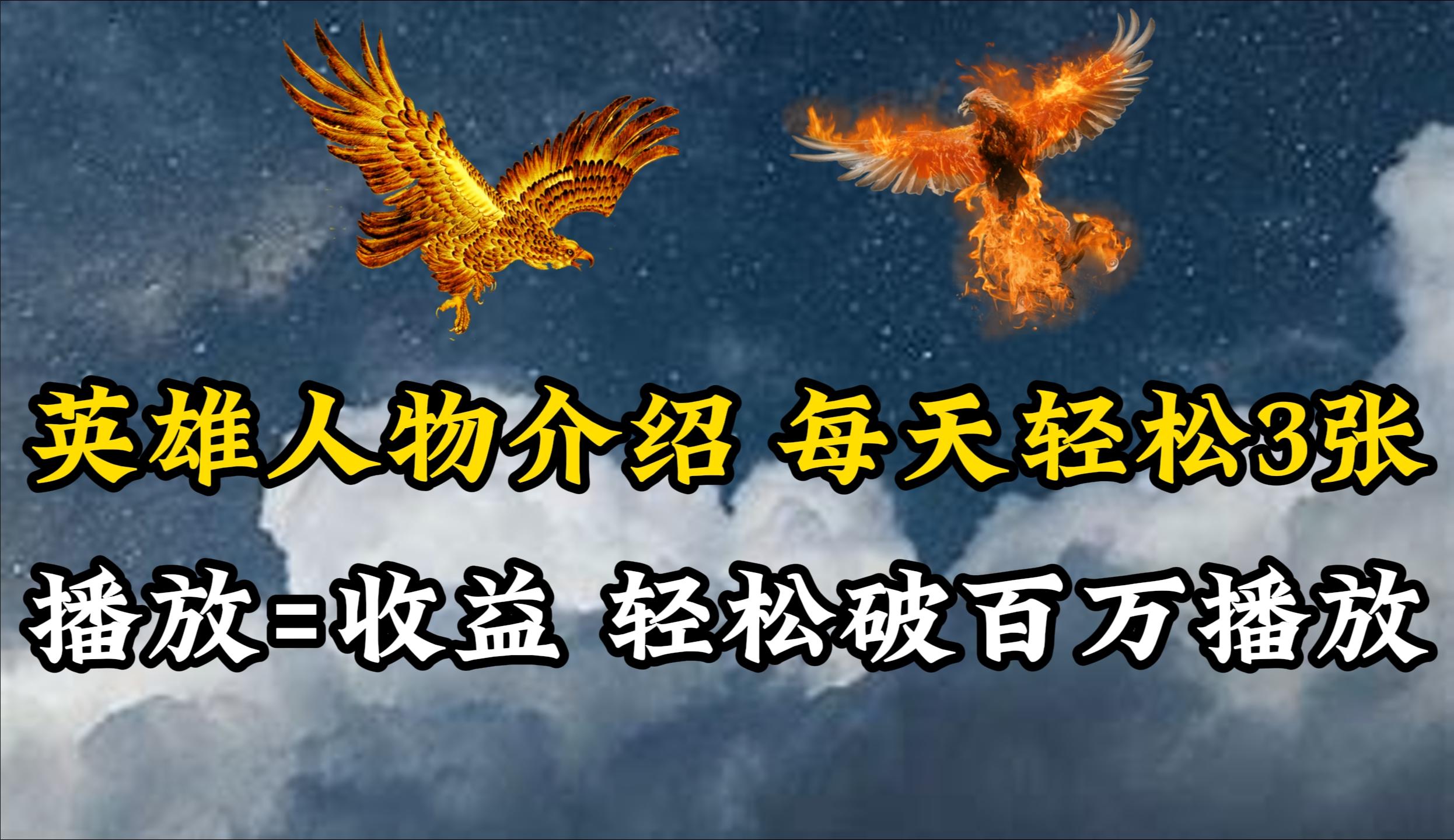 (10060期)英雄人物传记解说，每天轻松两三百，各个平台流量通吃，轻松破百万播放-创纪