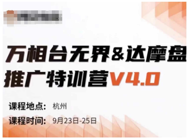 万相台无界-达摩盘推广特训营V4.0.9月23-25号线下课录音+字幕+思维导图-创纪