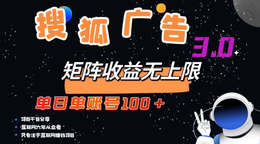 搜狐广告掘金，单日单账号100+，可无限放大-创纪