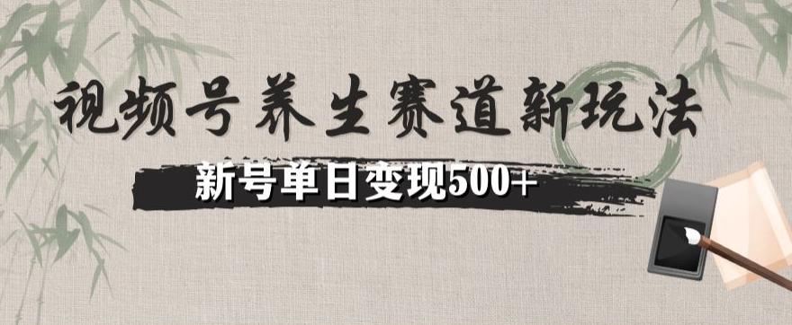 视频号养生赛道暴力掘金（懒人玩法）无脑搬运，新号日入500+-创纪