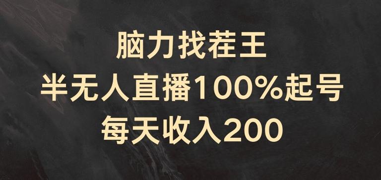 脑力找茬王，半无人直播100%起号，每天收入200+【揭秘】-创纪