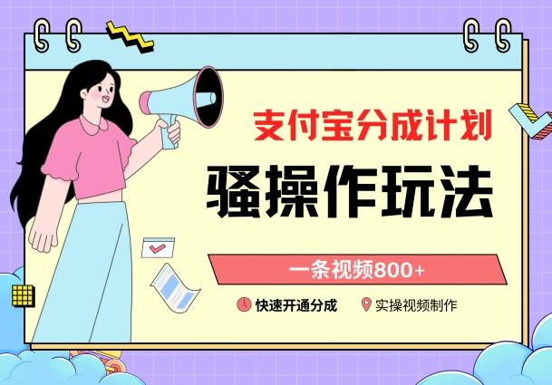 支付宝分成计划骚操作教程，一条视频800+，快速开通分成计划撸收益【揭秘】-创纪