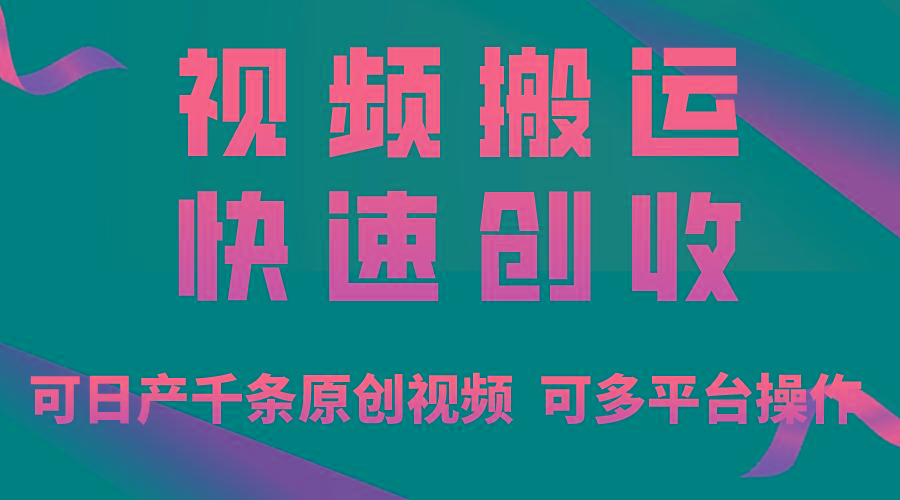 一步一步教你赚大钱！仅视频搬运，月入3万+，轻松上手，打通思维，处处…-创纪
