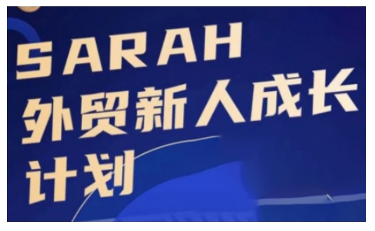 外贸新人成长计划，外贸新人学起来，偷偷让自己变强大-创纪