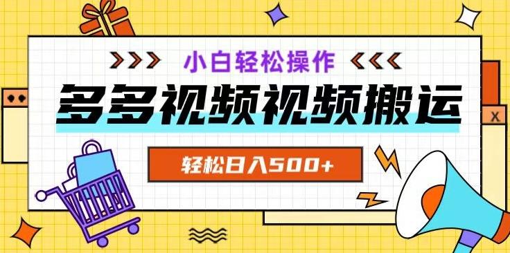 多多视频项目新手小白操作，轻松日入500+【揭秘】-创纪