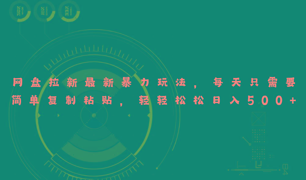 网盘拉新最新暴力玩法，每天简单只需要复制粘贴，轻轻松松日入500+-创纪