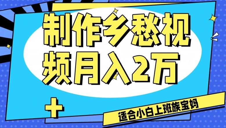 制作乡愁视频，月入2万+工作室可批量操作【揭秘】-创纪