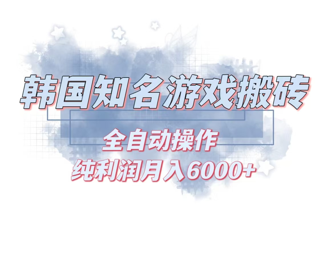 韩服知名游戏搬砖项目 ，单机月入6000+,可做兼职副业，小白闭眼入-创纪
