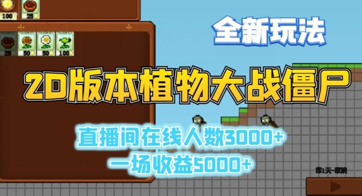 2D版植物大战僵尸全新玩法，游戏直播人数3000+，一场收益5000+【揭秘】-创纪