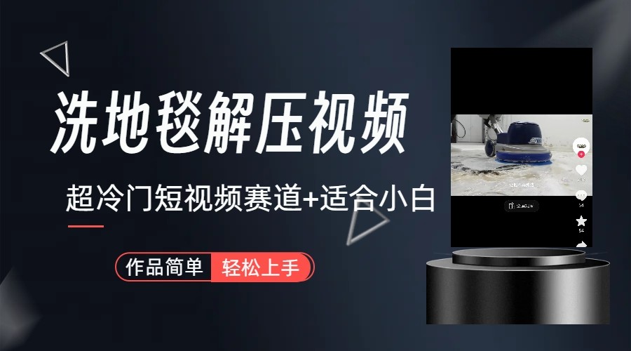 超冷门抖音赛道-清洗地毯解压视频-简单无脑怼作品-创纪