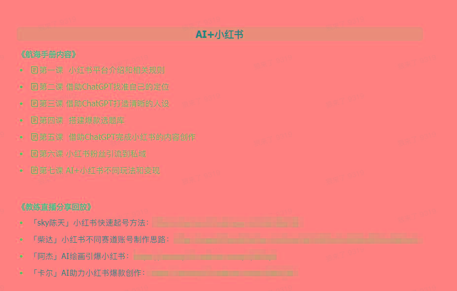 图片[2]-(9351期)AI破局手册+教练分享合集：AI提示词/AI+小红书 /AI+公众号/AI+绘画/AI编程-创纪