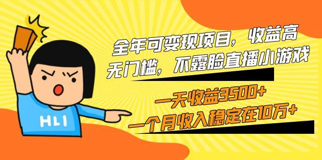 (9995期)全年可变现项目，收益高，无门槛，不露脸直播小游戏，一天收益3500+一个…-创纪