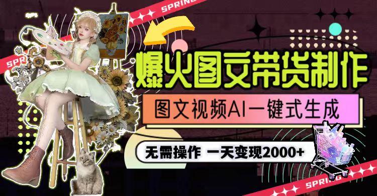 图片[1]-一天利润2000+，爆火图文带货制作,图片文案视频AI一键式生成，无需操作-创纪
