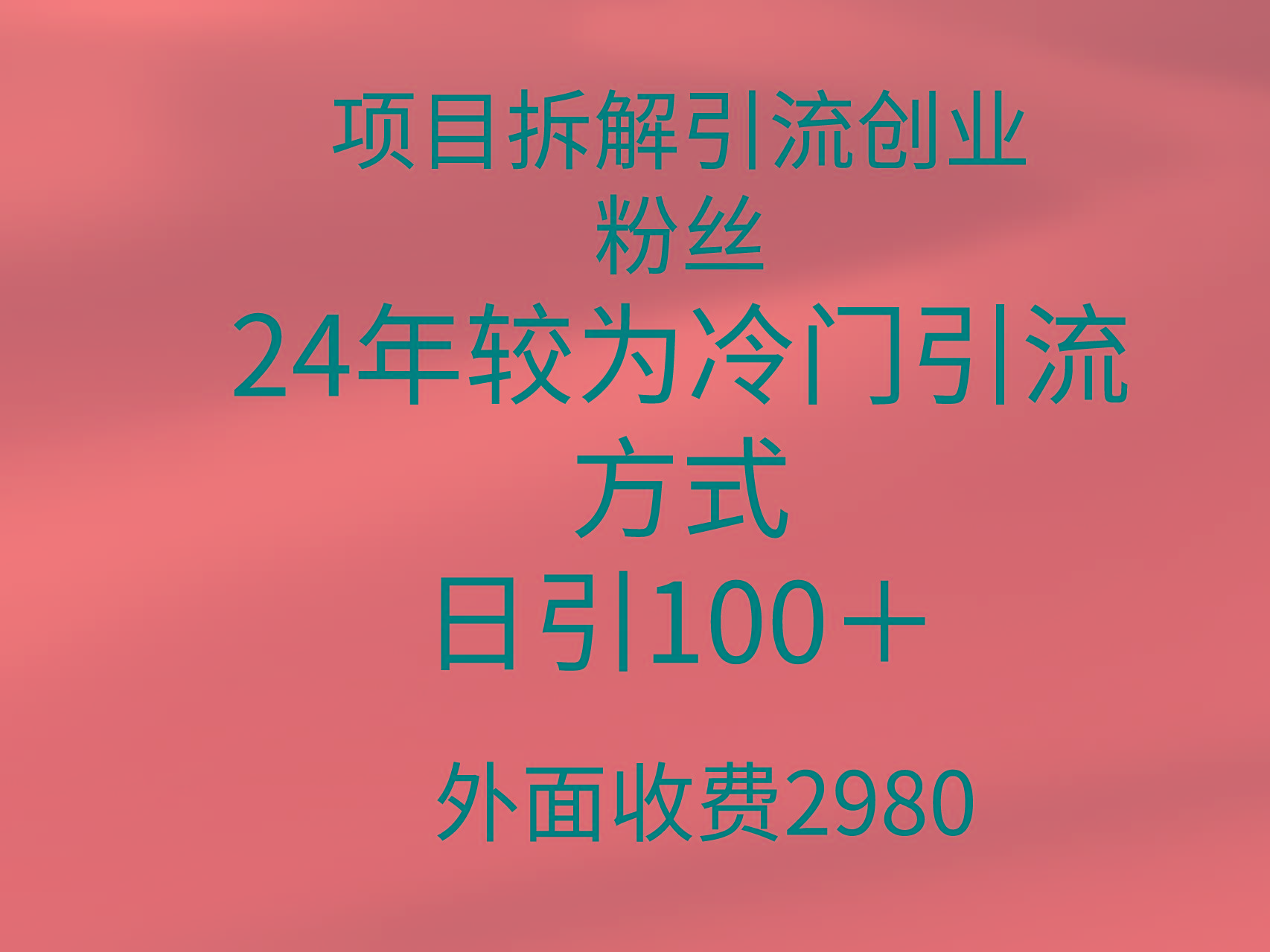 (9489期)项目拆解引流创业粉丝，24年较冷门引流方式，轻松日引100＋-创纪
