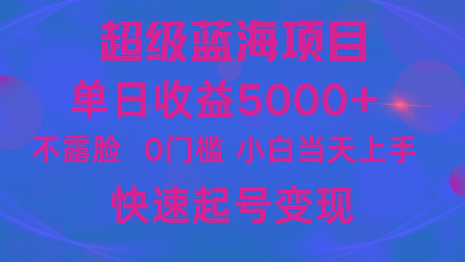 2024超级蓝海项目 单日收益5000+ 不露脸小游戏直播，小白当天上手，快手起号变现-创纪