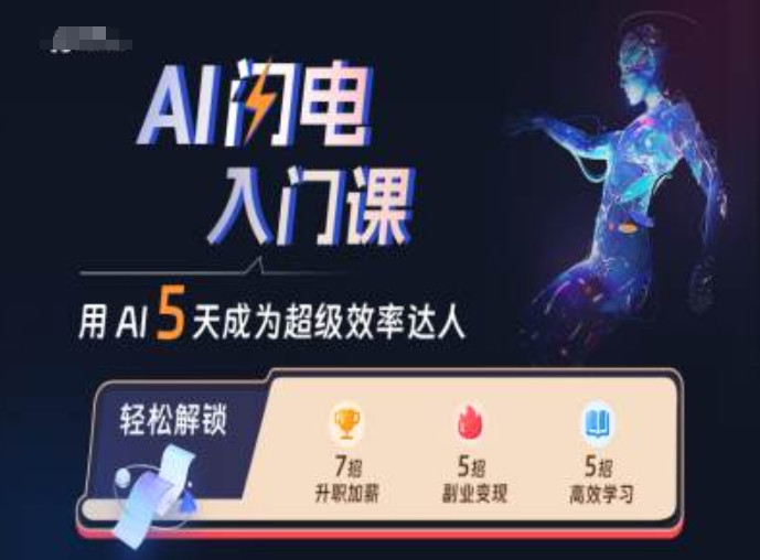 AI闪电入门课，用AI帮你成为超级效率达人-创纪