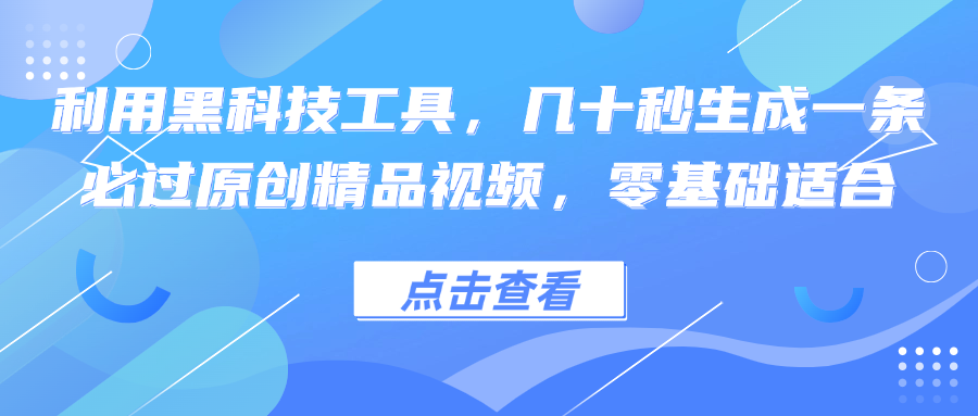 利用黑科技工具，几十秒生成一条必过原创精品视频，零基础适合-创纪