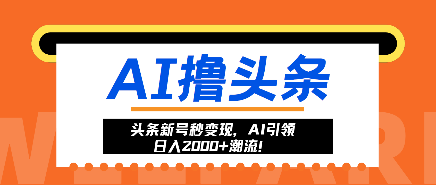 头条新号秒变现，AI引领日入2000+潮流！-创纪